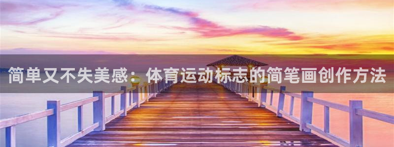 球速体育：简单又不失美感：体育运动标志的简笔画创作方法