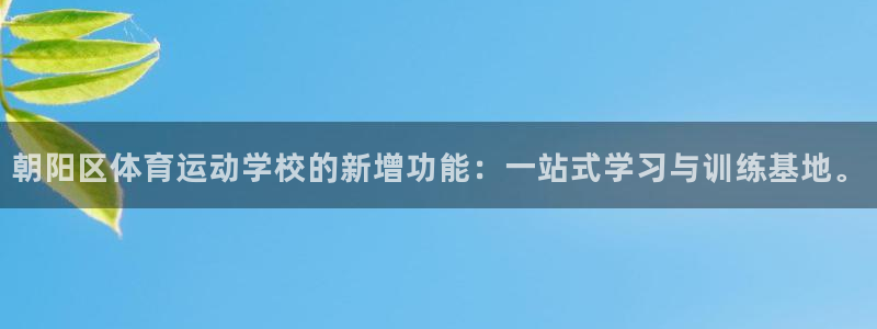 球速体育：朝阳区体育运动学校的新增功能：一站式学习与训练基地。