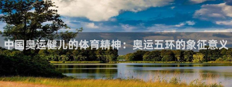 球速体育：中国奥运健儿的体育精神：奥运五环的象征意义