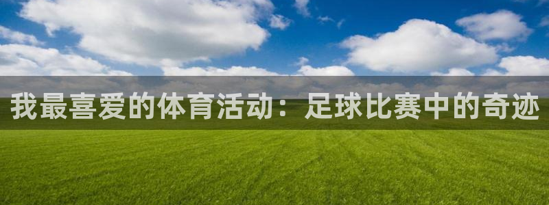 球速体育：我最喜爱的体育活动：足球比赛中的奇迹