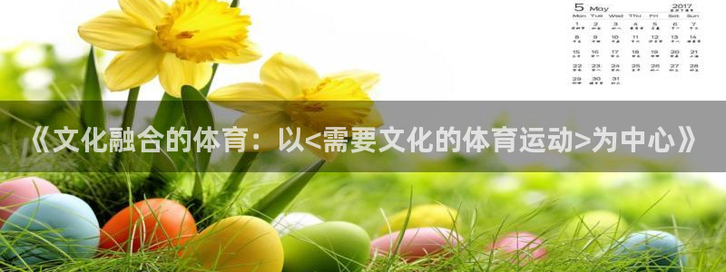 球速体育：《文化融合的体育：以<需要文化的体育运动>为中心》