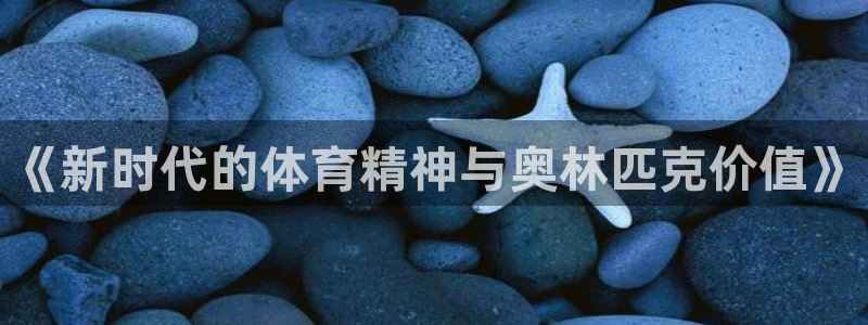 球速体育：《新时代的体育精神与奥林匹克价值》
