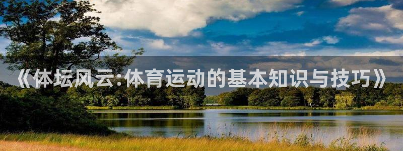 球速体育：《体坛风云:体育运动的基本知识与技巧》